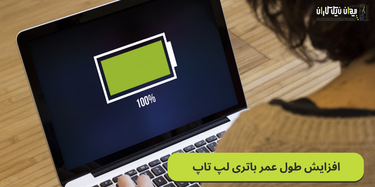 افزایش طول عمر باتری لپ تاپ تنها با رعایت چند نکته